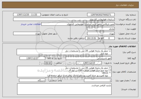 استعلام چیلر یک پارچه هوایی 25 تنی با مشخصات ذیل
نوع چیلر 
R410- 
نوع کمپرسور مدل کمپرسور تابلو و ادات برقی مدل اپراتور صفحه ای




