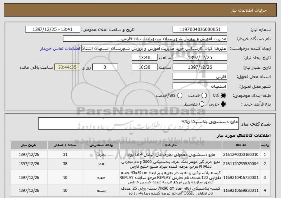 استعلام مایع دستشویی،پلاستیک زباله