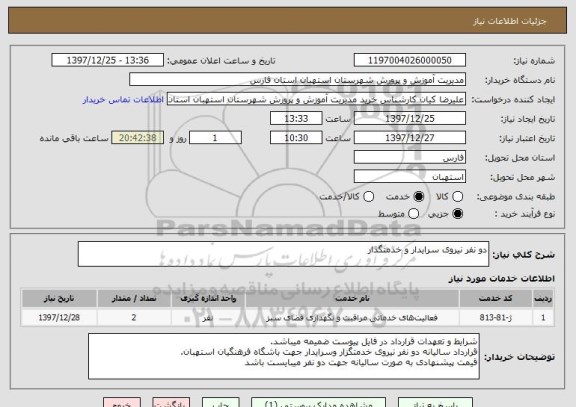 استعلام دو نفر نیروی سرایدار و خدمتگذار