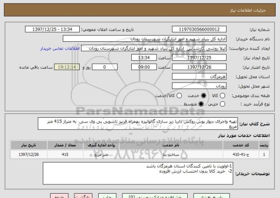 استعلام تهیه واجرای دیوار پوش روکش داربا زیر سازی گالوانیزه بهمراه قرنیز تاشویی پی وی سی  به متراژ 415 متر مربع