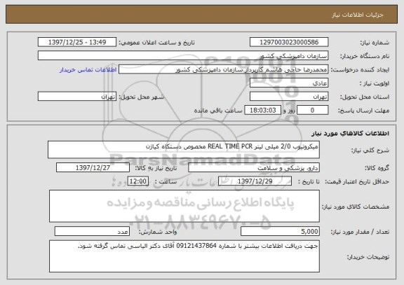 استعلام میکروتیوب 2/0 میلی لیتر REAL TIME PCR مخصوص دستکاه کیاژن