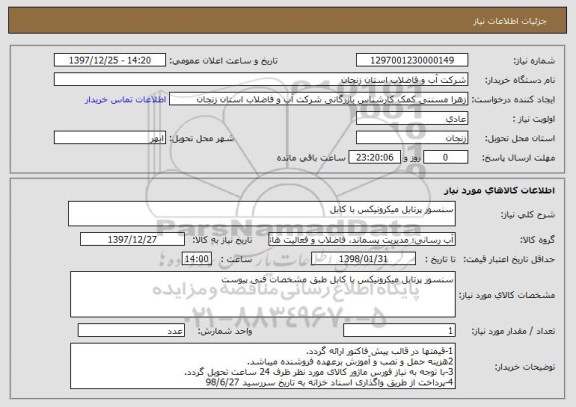 استعلام سنسور پرتابل میکرونیکس با کابل 