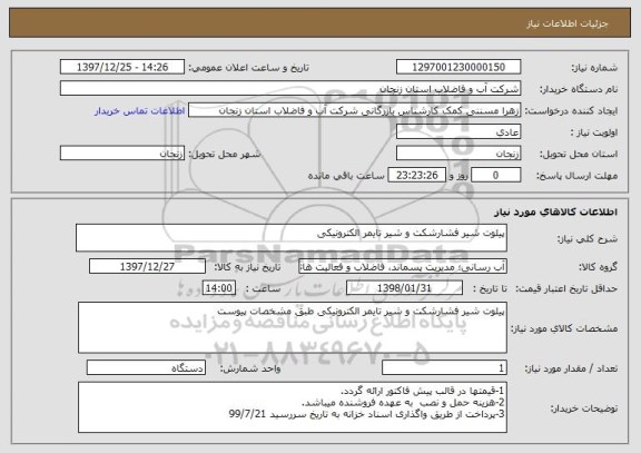 استعلام پیلوت شیر فشارشکت و شیر تایمر الکترونیکی 