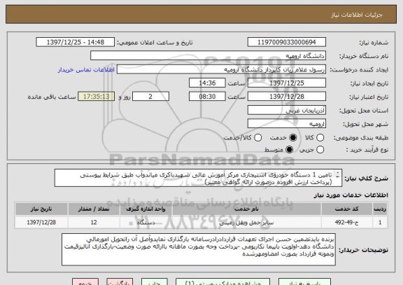 استعلام تامین 1 دستگاه خودروی استیجاری مرکز آموزش عالی شهیدباکری میاندوآب طبق شرایط پیوستی
(پرداخت ارزش افزوده درصورت ارائه گواهی معتبر)
