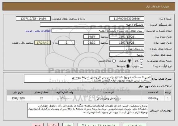 استعلام تامین 9 دستگاه خودروی استیجاری پردیس نازلو طبق شرایط پیوستی
(پرداخت ارزش افزوده درصورت ارائه گواهی معتبر)