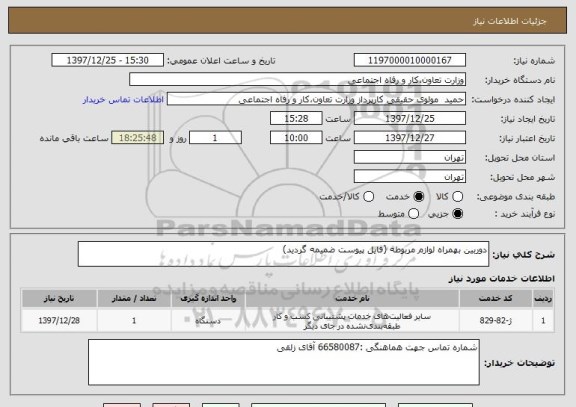 استعلام دوربین بهمراه لوازم مربوطه (فایل پیوست ضمیمه گردید)