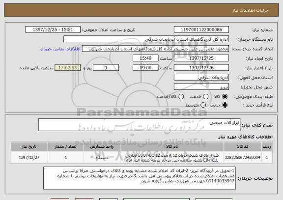 استعلام ابزار آلات صنعتی