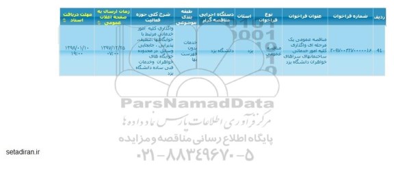 مناقصه,  مناقصه عمومی واگذاری کلیه امور خدماتی ساختمانهای سراهای خواهران