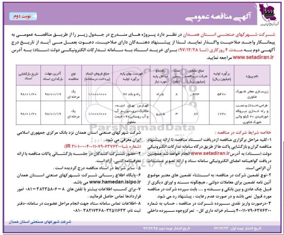 آگهی مناقصه عمومی , مناقصه زیرسازی معابر شهرک ...نوبت دوم 