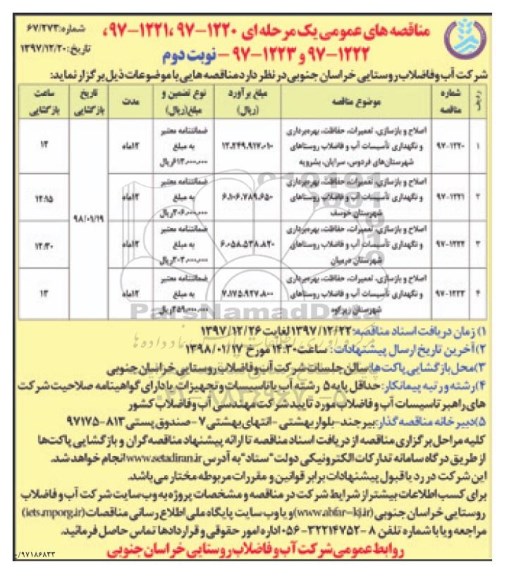 مناقصه ,مناقصه اصلاح و بازسازی، تعمیرات، حفاظت بهره برداری و نگهداری تاسیسات آب ... نوبت دوم 