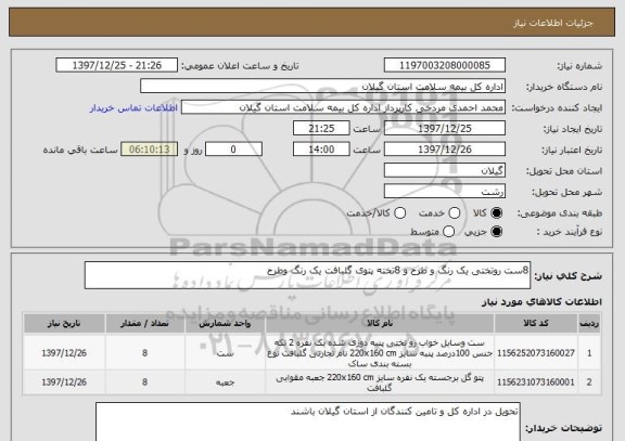 استعلام 8ست روتختی یک رنگ و طرح و 8تخته پتوی گلبافت یک رنگ وطرح