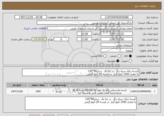 استعلام کیسه زباله سیاه رنگ  در جه یک  سایز80*120  
به مقدار 1000 کیلو گرم  در کیسه 25 کیلو گرمی 