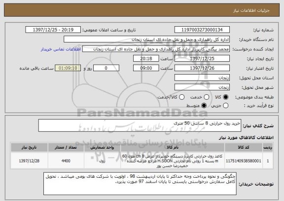 استعلام خرید رول حرارتی 8 سانتی 50 متری