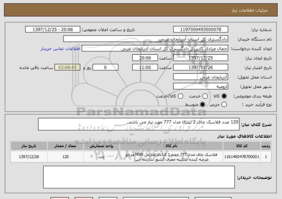 استعلام 120 عدد فلاسک چای 2 لیتری مدل 777 مورد نیاز می باشد.