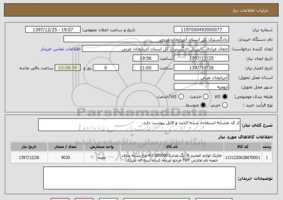 استعلام از کد مشابه استفاده شده است و فایل پیوست دارد.