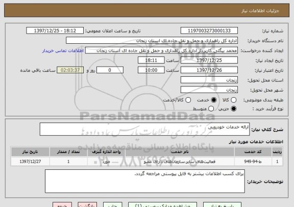 استعلام ارائه خدمات خودرویی