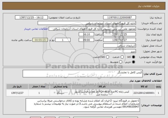 استعلام کیس کامل با نمایشگر