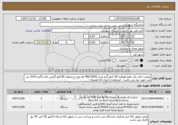 استعلام ترازو با دقت یک دهم ظرفیت 10 کیلو گرم مدل MK10000 یک عدد و ترازوی 30کیلو گرمی دقت1گرم UWA دو عدد مورد نیاز می باشد   استفاده از ایران کد مشابه