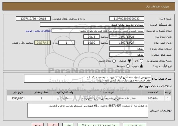 استعلام سرویس اینترنت به شرح لیست پیوست به مدت یکسال
لطفا قیمت به صورت یک سال کامل داده شود