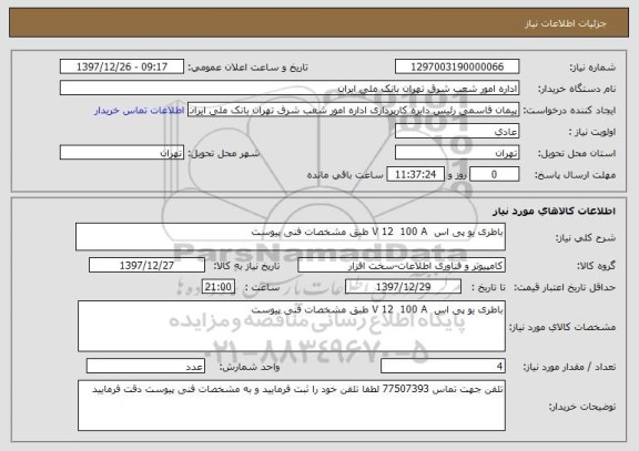 استعلام باطری یو پی اس  V 12  100 A طبق مشخصات فنی پیوست