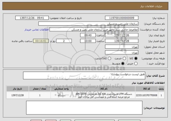 استعلام طبق لیست درخواست پیوست