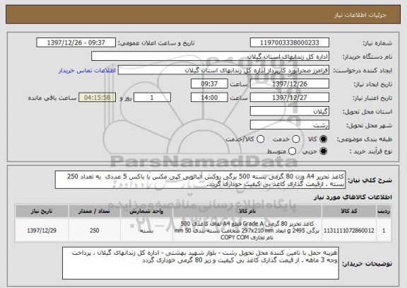 استعلام کاغذ تحریر A4 وزن 80 گرمی بسته 500 برگی روکش آلبالویی کپی مکس با باکس 5 عددی  به تعداد 250 بسته . ازقیمت گذاری کاغذ بی کیفیت خوداری گردد.