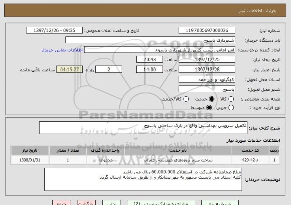 استعلام تکمیل سرویس بهداشتی واقع در پارک ساحلی یاسوج