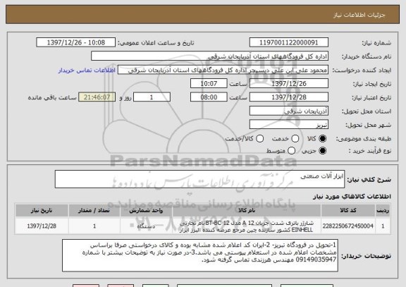 استعلام ابزار آلات صنعتی