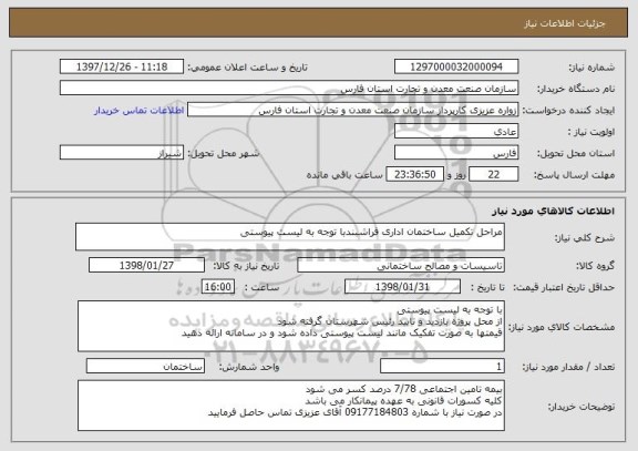 استعلام مراحل تکمیل ساختمان اداری فراشبندبا توجه به لیست پیوستی