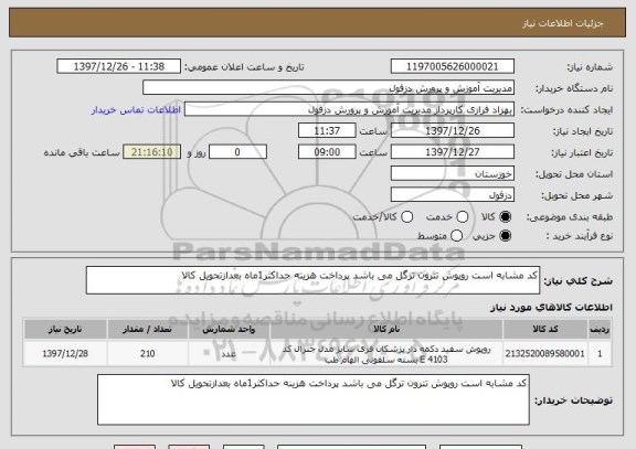 استعلام کد مشابه است روپوش تترون ترگل می باشد پرداخت هزینه حداکثر1ماه بعدازتحویل کالا