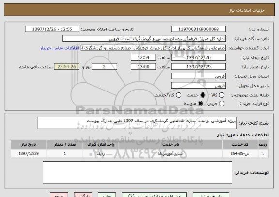 استعلام پروژه آموزشی توانمند سازی شاغلین گردشگری در سال 1397 طبق مدارک پیوست 