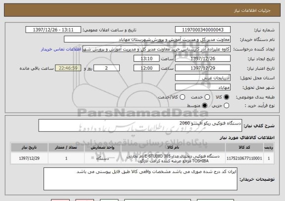 استعلام دستگاه فتوکپی ریکو آفیشو 2060