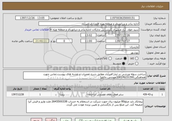 استعلام ساخت سوله ورزشی در بندر امیرآباد مطابق شرح تعمیرات و نقشه های پیوست.تماس جهت هماهنگی09376231591(مهندس جانلو)