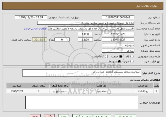 استعلام استانداردسازی سیستم گرمایش مدارس آمل