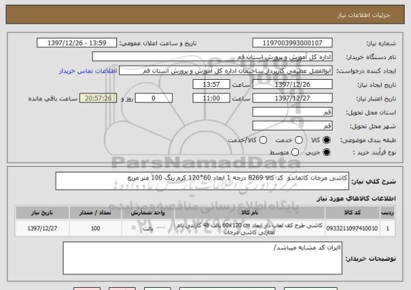 استعلام کاشی مرجان کاتماندو  کد کالا 8269 درجه 1 ابعاد 60*120 کرم رنگ 100 متر مربع 