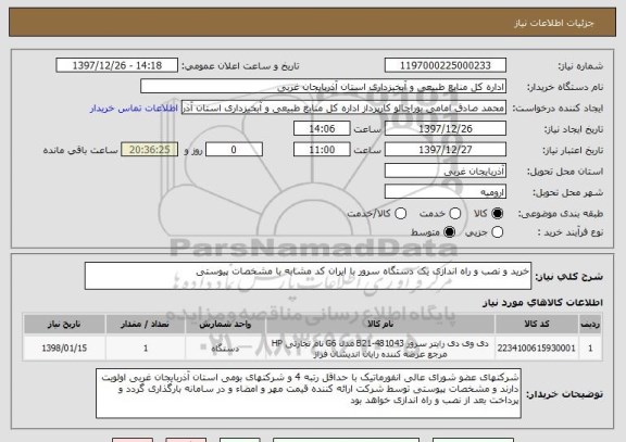 استعلام خرید و نصب و راه اندازی یک دستگاه سرور با ایران کد مشابه با مشخصات پیوستی 