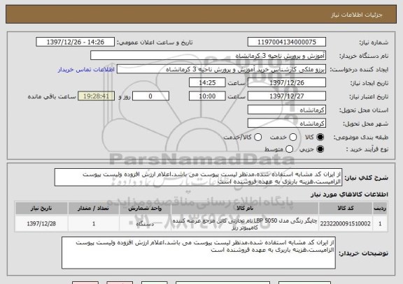 استعلام از ایران کد مشابه استفاده شده،مدنظر لیست پیوست می باشد.اعلام ارزش افزوده ولیست پیوست الزامیست.هزینه باربری به عهده فروشنده است