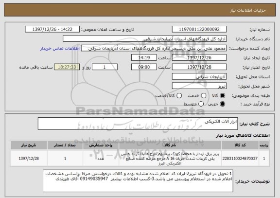 استعلام ابزار آلات الکتریکی