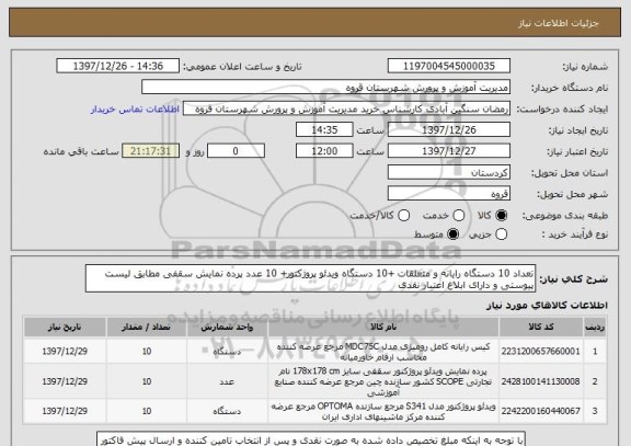 استعلام تعداد 10 دستگاه رایانه و متعلقات +10 دستگاه ویدئو پروژکتور+ 10 عدد پرده نمایش سقفی مطابق لیست پیوستی و دارای ابلاغ اعتبار نقدی 