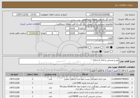 استعلام میز و صندلی و اثاثه ی اداری