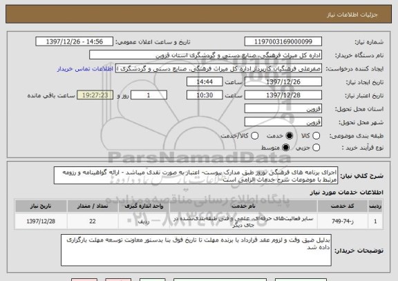 استعلام اجرای برنامه های فرهنگی نوروز طبق مدارک پیوست- اعتبار به صورت نقدی میباشد - ارائه گواهینامه و رزومه مرتبط با موضوعات شرح خدمات الزامی است