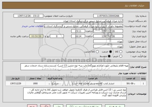 استعلام تهیه اقلام تبلیغاتی جهت مراسم نوروزگاه(چاپ بنر= نوع جنس: 13 انس)- مستندسازی ستاد خدمات سفر