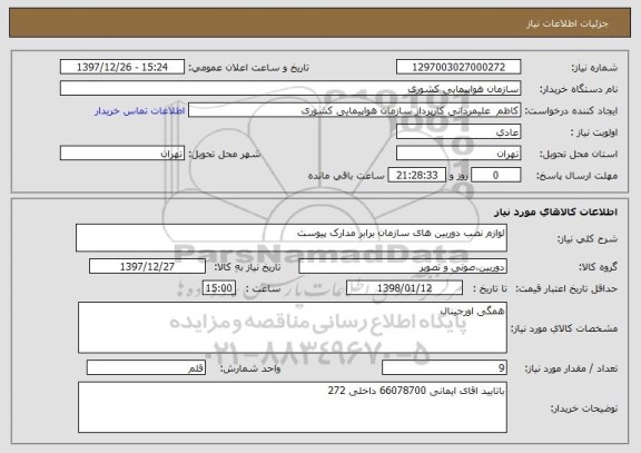 استعلام لوازم نصب دوربین های سازمان برابر مدارک پیوست 