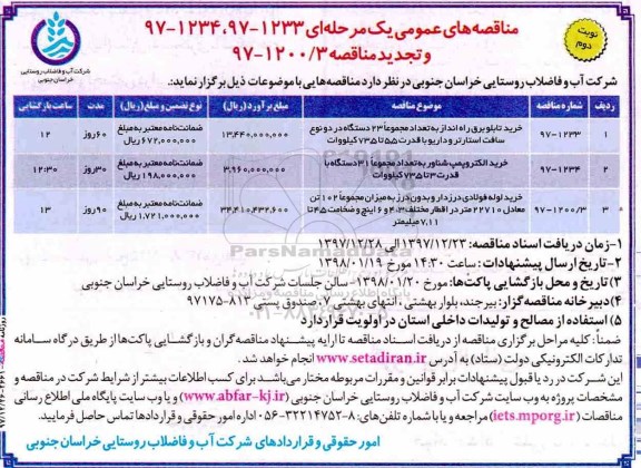 مناقصه , مناقصه خرید تابلو برق راه انداز... - نوبت دوم 