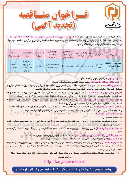 تجدید فراخوان مناقصه , فراخوان مناقصه فنداسیون و اسکلت بتن و بتن ریزی سقف  