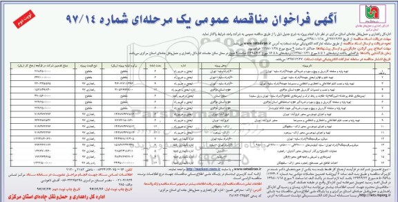 آگهی فراخوان مناقصه  ,مناقصه تهیه پایه و صفحه گاردریل و پیچ و مهره و ضربه گیر - نوبت دوم 