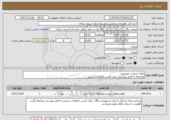 استعلام ارائه خدمات خودرویی
مراجعه به فایل پیوستی بابت کسب اطلاعات بیشتر