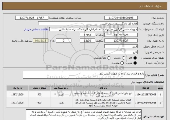 استعلام پارچ و قندان بلور کاوه به صورت کارتن تکی