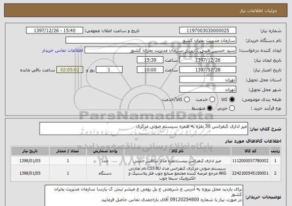 استعلام میز اداری کنفرانس 30 نفره به همره سیستم صوتی مرکزی