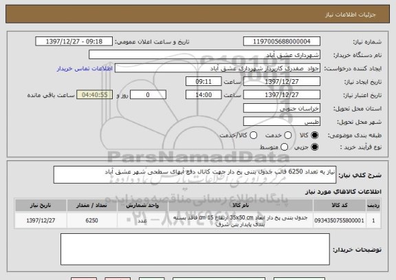 استعلام نیاز به تعداد 6250 قالب جدول بتنی پخ دار جهت کانال دفع آبهای سطحی شهر عشق آباد